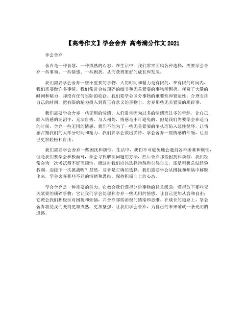 【高考作文】学会舍弃 高考满分作文2021