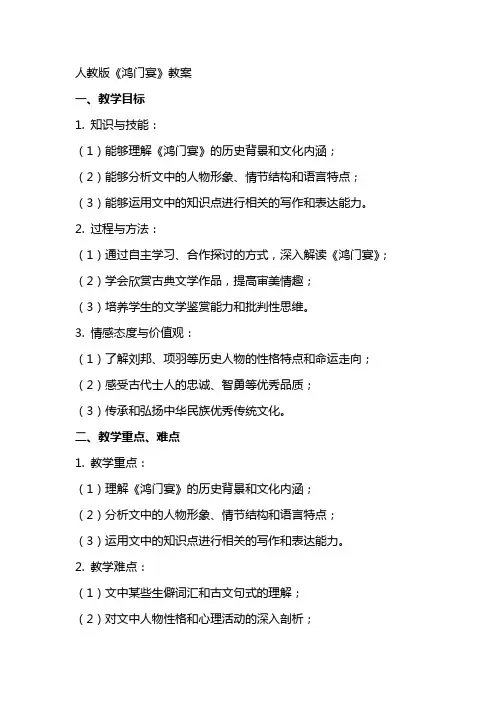 人教版鸿门宴教案