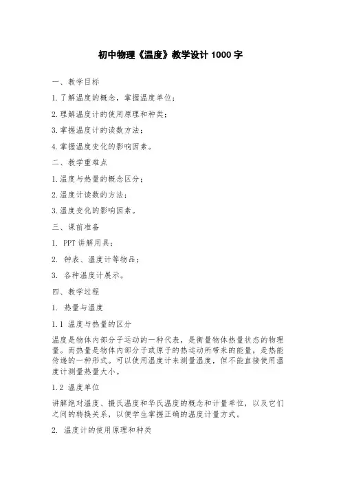 初中物理《温度》教学设计