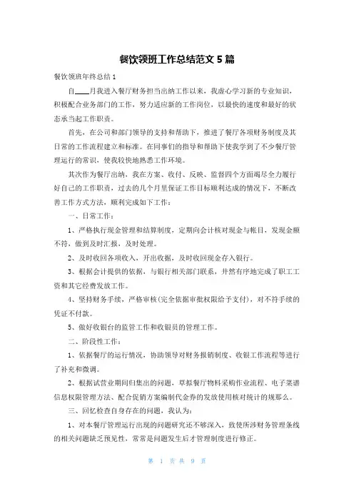 餐饮领班工作总结范文5篇