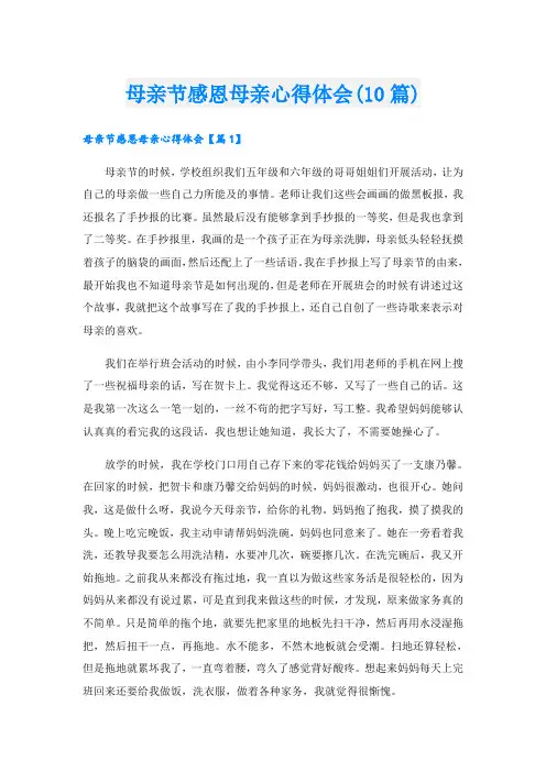 母亲节感恩母亲心得体会(10篇)
