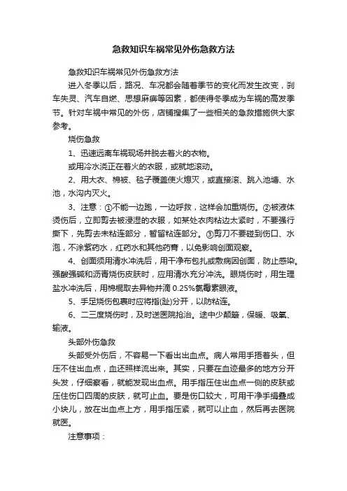 急救知识车祸常见外伤急救方法