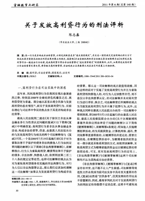 关于发放高利贷行为的刑法评析