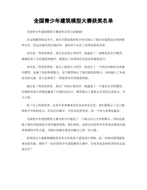 全国青少年建筑模型大赛获奖名单