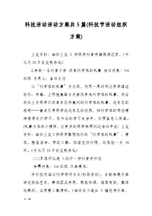 科技活动活动方案共5篇(科技节活动组织方案)