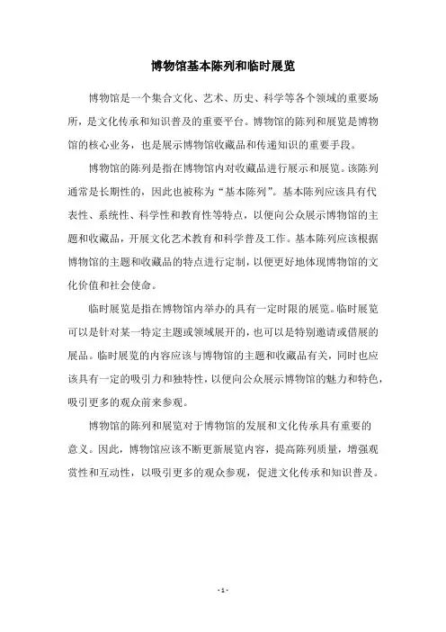 博物馆基本陈列和临时展览