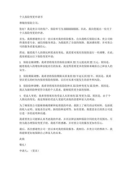 个人保险变更申请书范文