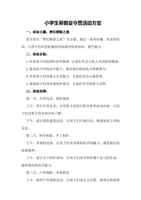 小学生暑假夏令营活动方案