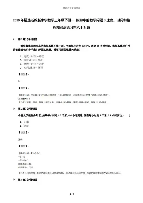 2019年精选浙教版小学数学三年级下册一 旅游中的数学问题3.速度、时间和路程知识点练习第六十五篇
