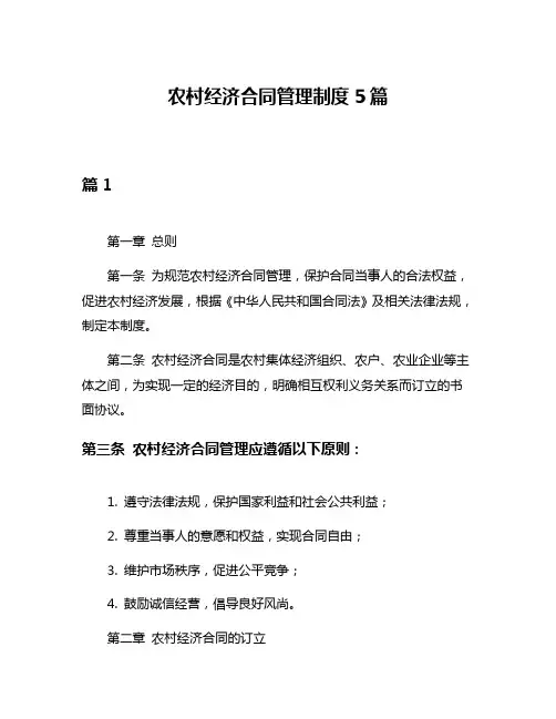农村经济合同管理制度5篇