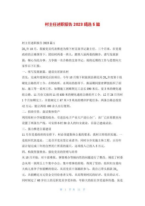 村主任述职报告2023精选5篇刘秘书