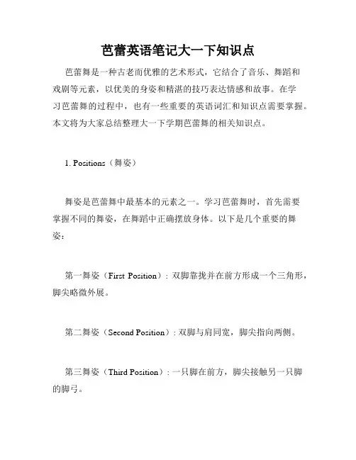 芭蕾英语笔记大一下知识点