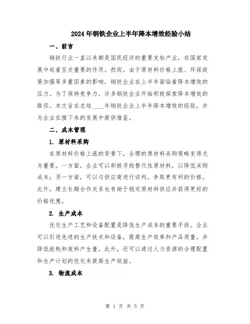 2024年钢铁企业上半年降本增效经验小结