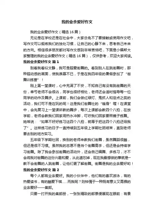 我的业余爱好作文