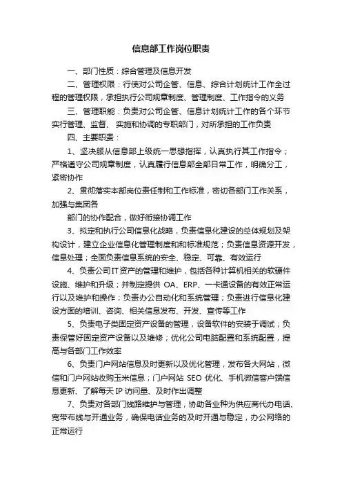 信息部工作岗位职责