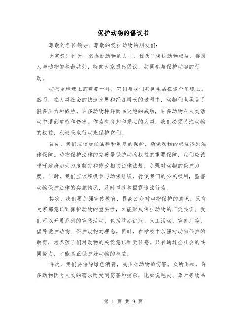 保护动物的倡议书（六篇）