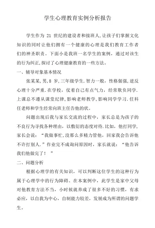 (性格倔强)学生案例分析
