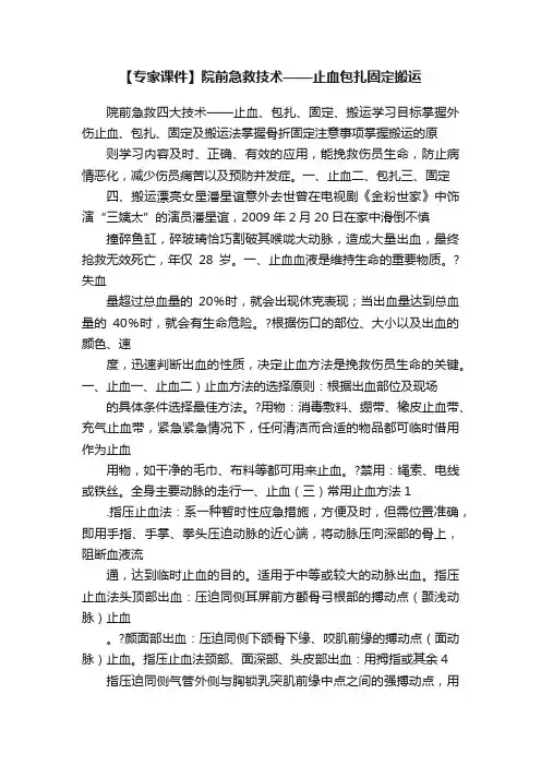 【专家课件】院前急救技术——止血包扎固定搬运