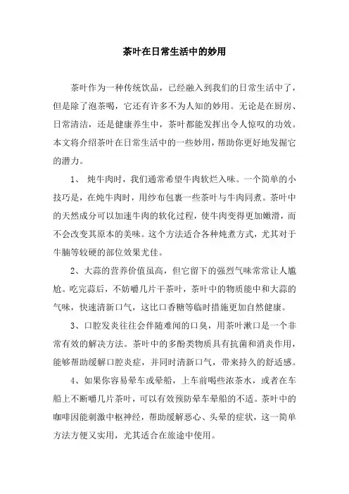 茶叶在日常生活中的妙用
