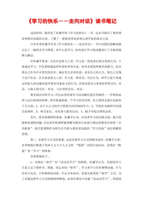 《学习的快乐――走向对话》读书笔记