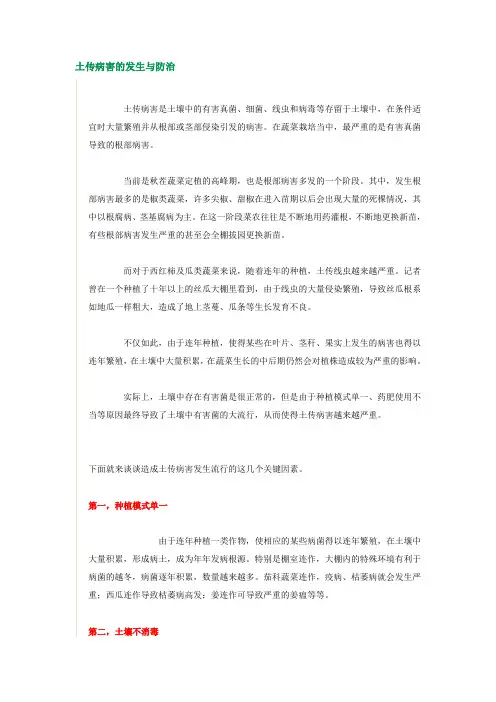土传病害的发生与防治