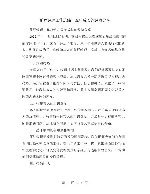 前厅经理工作总结：五年成长的经验分享