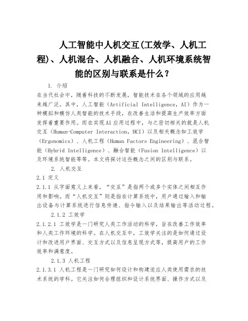 人工智能中人机交互(工效学、人机工程)、人机混合、人机融合、人机环境系统智能的区别与联系是什么？
