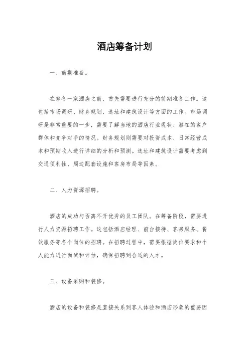 酒店筹备计划