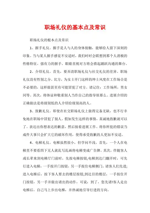 职场礼仪的基本点及常识