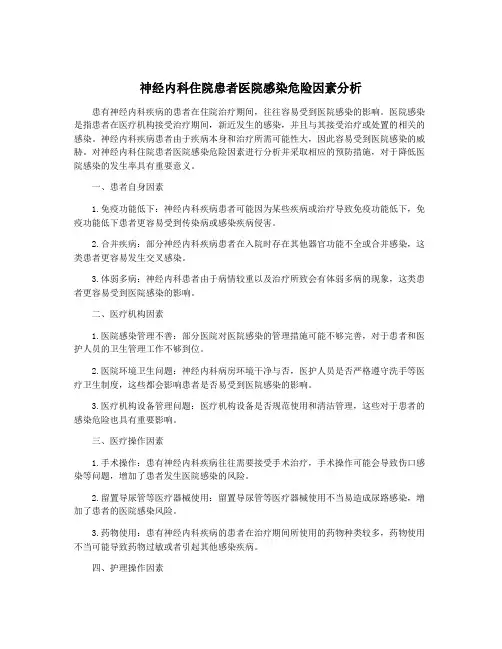 神经内科住院患者医院感染危险因素分析