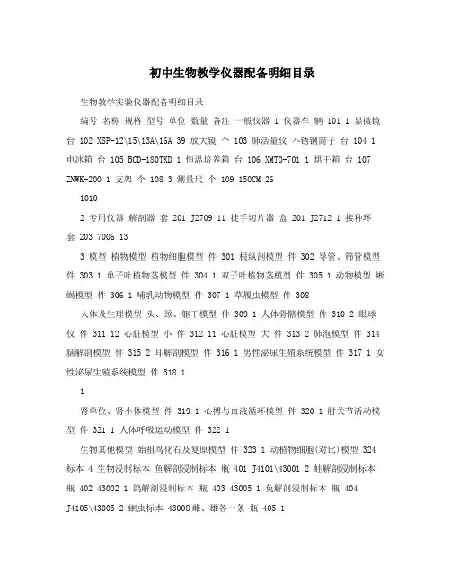 初中生物教学仪器配备明细目录