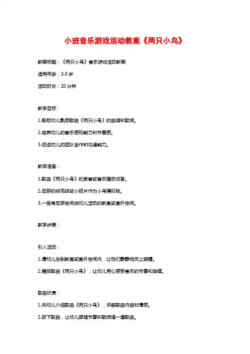 小班音乐游戏活动教案《两只小鸟》 (2)