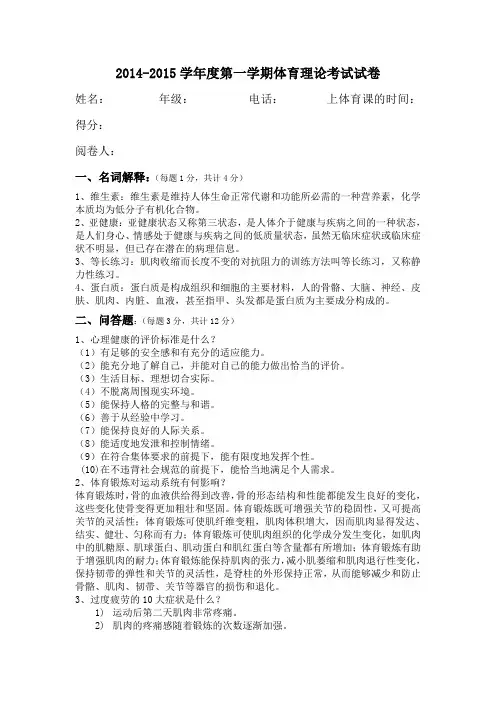 2014-2015学年度第一学期体育理论考试试卷