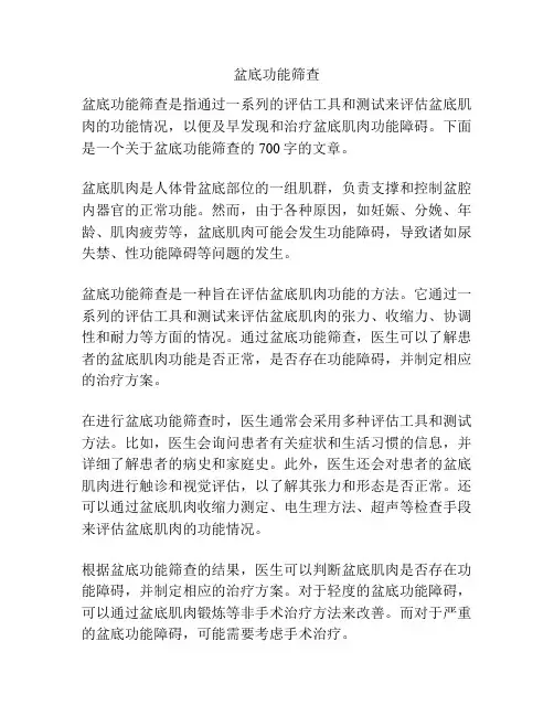 盆底功能筛查