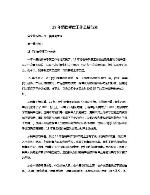 15年销售季度工作总结范文