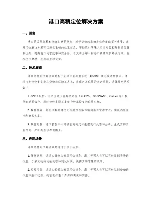港口高精定位解决方案