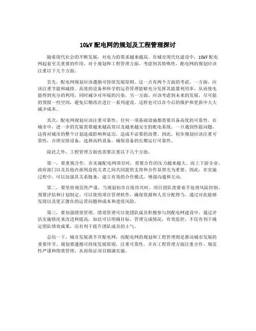 10kV配电网的规划及工程管理探讨