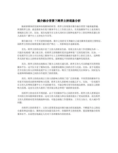 媒介融合背景下跨界主持现象分析