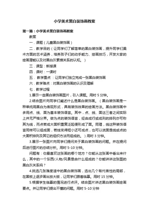 小学美术黑白装饰画教案