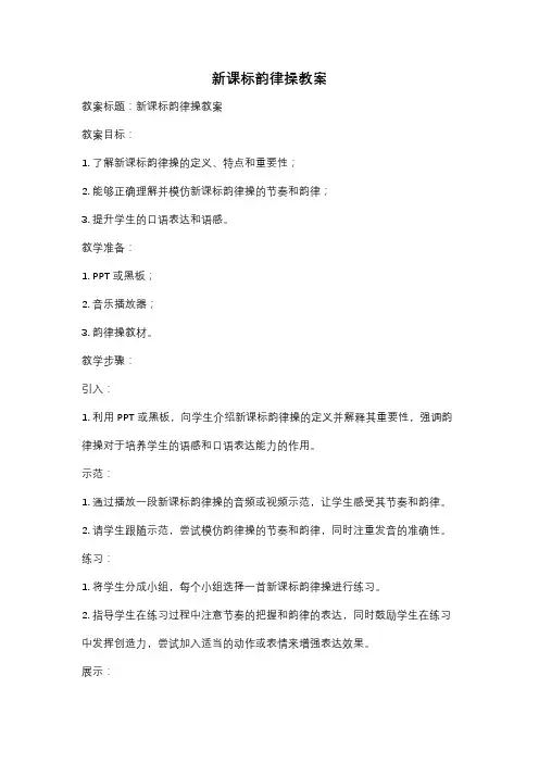 新课标韵律操教案