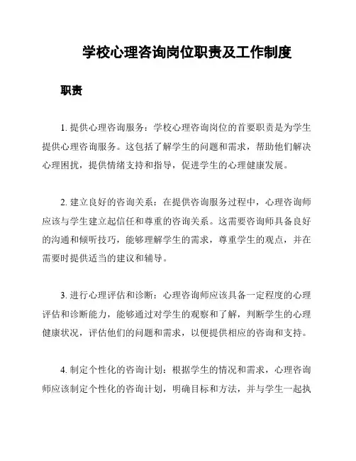 学校心理咨询岗位职责及工作制度