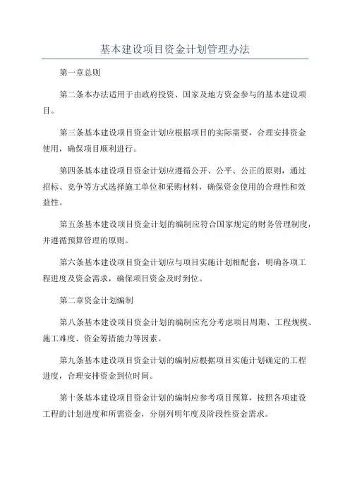 基本建设项目资金计划管理办法