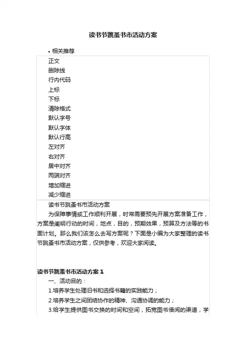读书节跳蚤书市活动方案