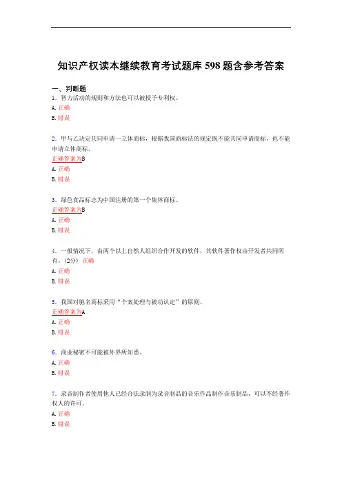 最新知识产权读本继续教育2021完整考复习题库598题(答案)