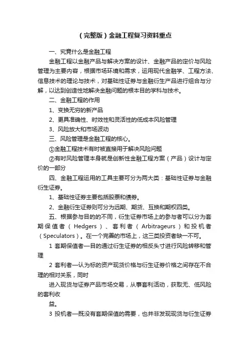 （完整版）金融工程复习资料重点