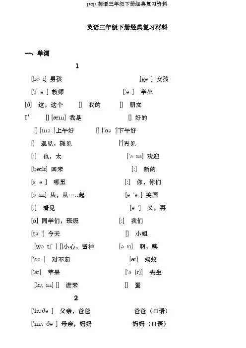 pep英语三年级下册经典复习资料