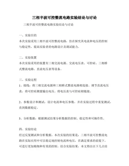 三相半波可控整流电路实验结论与讨论