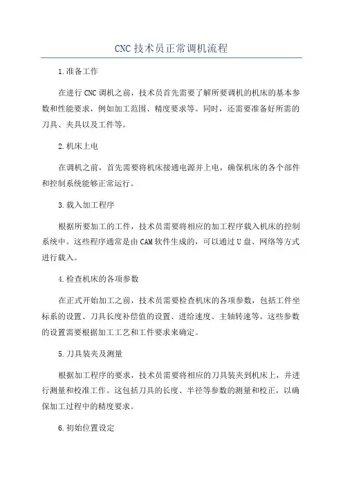 CNC技术员正常调机流程