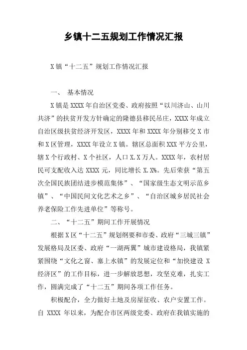 乡镇十二五规划工作情况汇报