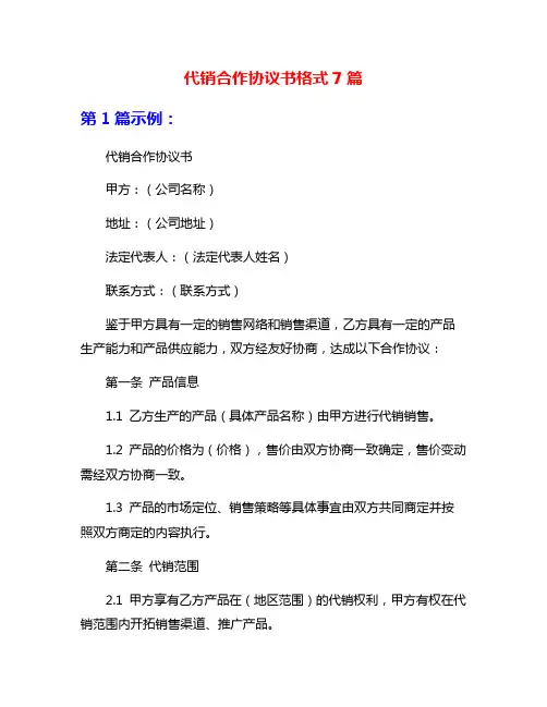 代销合作协议书格式7篇